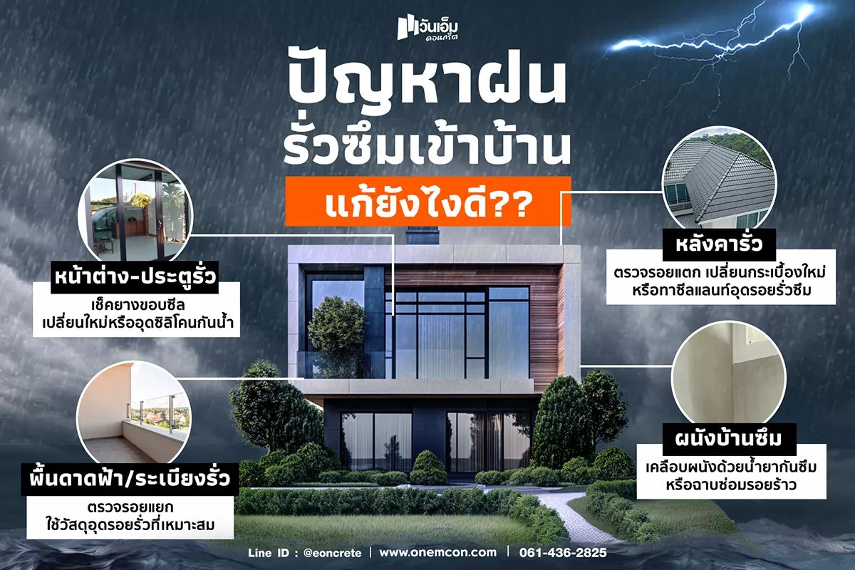 เช็กด่วน! บ้านรั่วซึมหน้าฝน แก้ยังไงดี? 